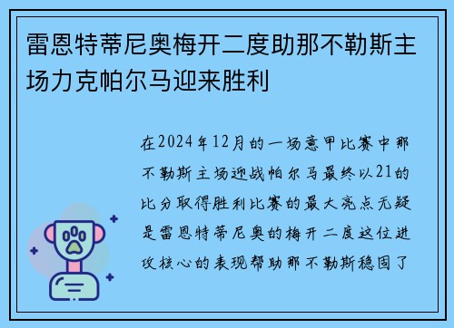 雷恩特蒂尼奥梅开二度助那不勒斯主场力克帕尔马迎来胜利