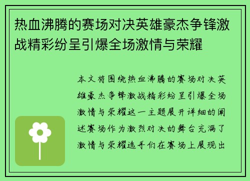 热血沸腾的赛场对决英雄豪杰争锋激战精彩纷呈引爆全场激情与荣耀