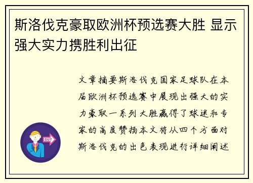 斯洛伐克豪取欧洲杯预选赛大胜 显示强大实力携胜利出征