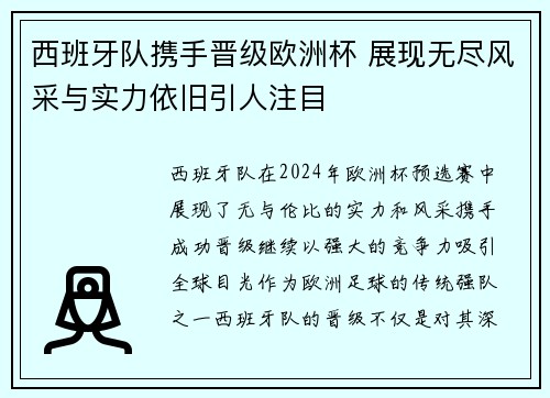 西班牙队携手晋级欧洲杯 展现无尽风采与实力依旧引人注目