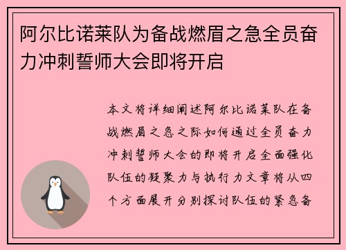 阿尔比诺莱队为备战燃眉之急全员奋力冲刺誓师大会即将开启