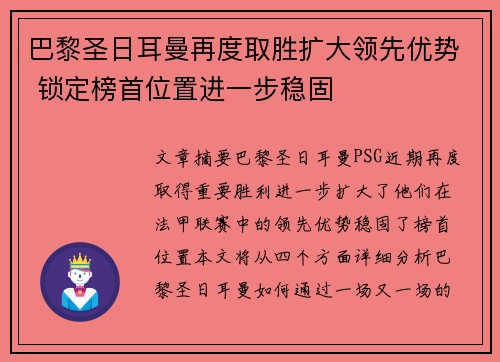 巴黎圣日耳曼再度取胜扩大领先优势 锁定榜首位置进一步稳固