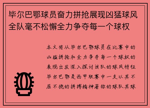 毕尔巴鄂球员奋力拼抢展现凶猛球风全队毫不松懈全力争夺每一个球权