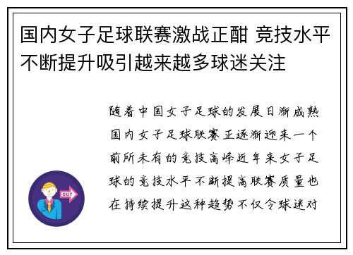 国内女子足球联赛激战正酣 竞技水平不断提升吸引越来越多球迷关注