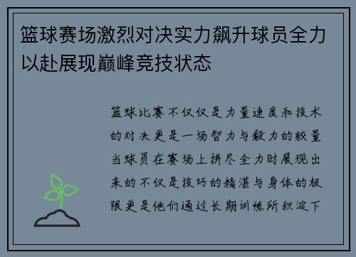 篮球赛场激烈对决实力飙升球员全力以赴展现巅峰竞技状态