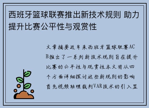 西班牙篮球联赛推出新技术规则 助力提升比赛公平性与观赏性