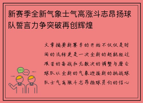 新赛季全新气象士气高涨斗志昂扬球队誓言力争突破再创辉煌