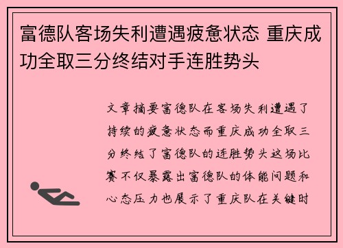 富德队客场失利遭遇疲惫状态 重庆成功全取三分终结对手连胜势头