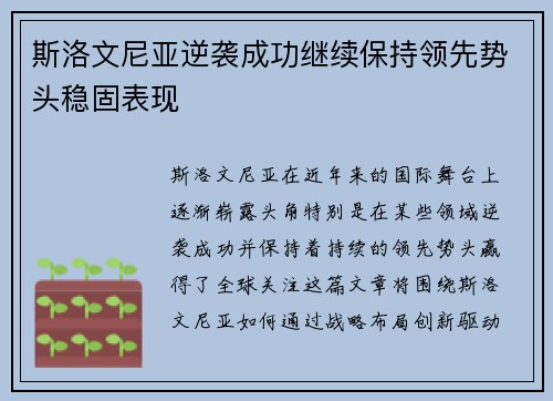 斯洛文尼亚逆袭成功继续保持领先势头稳固表现