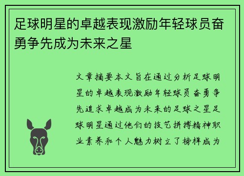 足球明星的卓越表现激励年轻球员奋勇争先成为未来之星