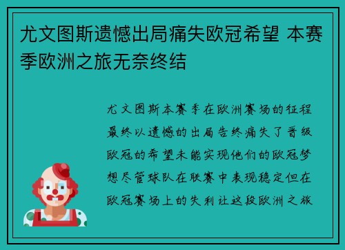 尤文图斯遗憾出局痛失欧冠希望 本赛季欧洲之旅无奈终结