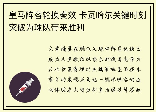 皇马阵容轮换奏效 卡瓦哈尔关键时刻突破为球队带来胜利