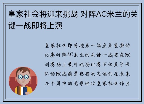 皇家社会将迎来挑战 对阵AC米兰的关键一战即将上演