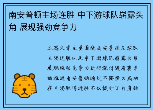 南安普顿主场连胜 中下游球队崭露头角 展现强劲竞争力