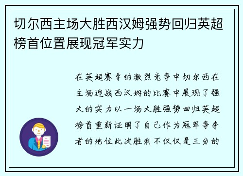切尔西主场大胜西汉姆强势回归英超榜首位置展现冠军实力