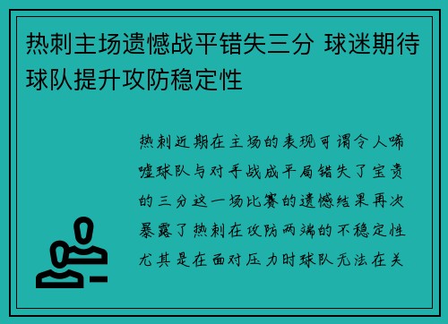 热刺主场遗憾战平错失三分 球迷期待球队提升攻防稳定性
