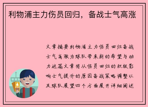 利物浦主力伤员回归，备战士气高涨
