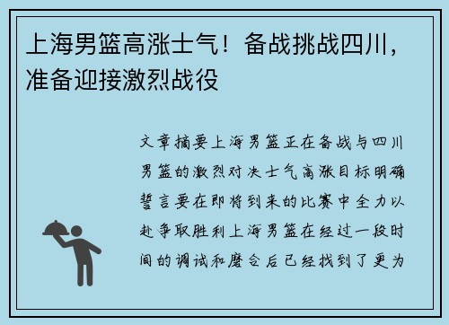 上海男篮高涨士气！备战挑战四川，准备迎接激烈战役