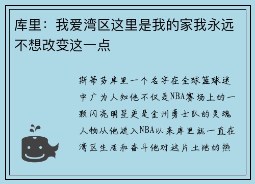 库里：我爱湾区这里是我的家我永远不想改变这一点