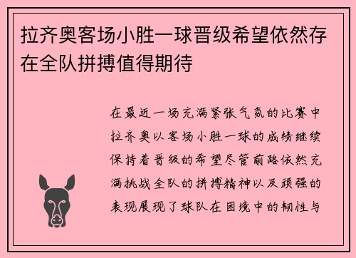 拉齐奥客场小胜一球晋级希望依然存在全队拼搏值得期待