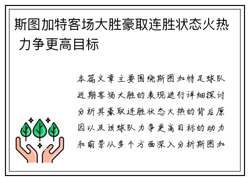 斯图加特客场大胜豪取连胜状态火热 力争更高目标