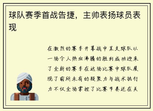 球队赛季首战告捷，主帅表扬球员表现