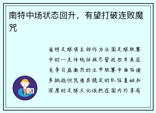 南特中场状态回升，有望打破连败魔咒