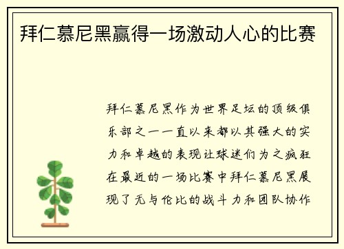 拜仁慕尼黑赢得一场激动人心的比赛
