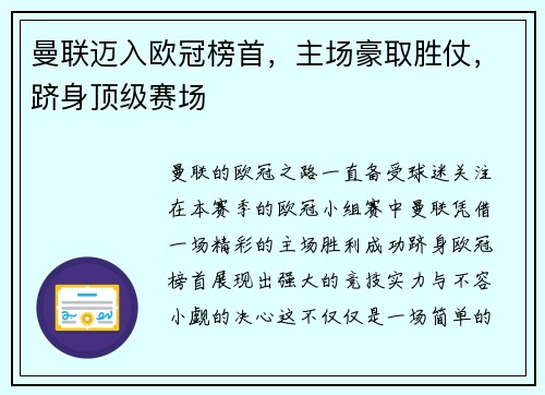 曼联迈入欧冠榜首，主场豪取胜仗，跻身顶级赛场