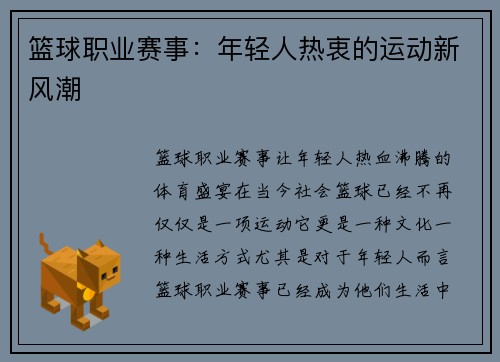 篮球职业赛事：年轻人热衷的运动新风潮