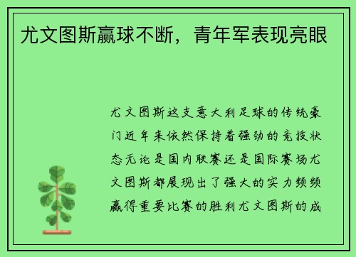 尤文图斯赢球不断，青年军表现亮眼