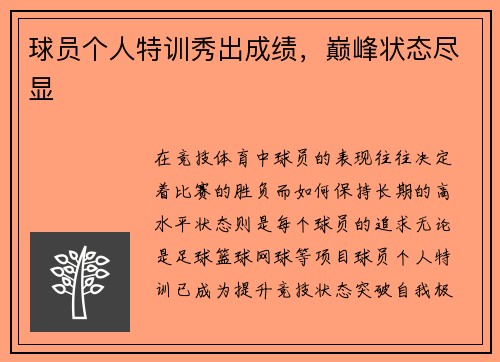 球员个人特训秀出成绩，巅峰状态尽显