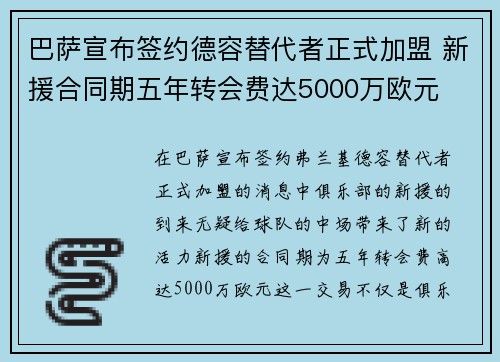 巴萨宣布签约德容替代者正式加盟 新援合同期五年转会费达5000万欧元