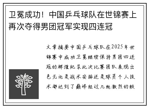卫冕成功！中国乒乓球队在世锦赛上再次夺得男团冠军实现四连冠