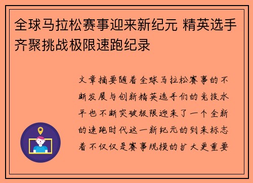 全球马拉松赛事迎来新纪元 精英选手齐聚挑战极限速跑纪录