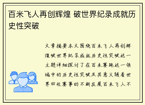 百米飞人再创辉煌 破世界纪录成就历史性突破