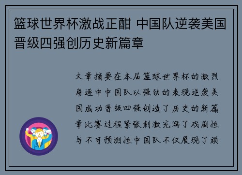 篮球世界杯激战正酣 中国队逆袭美国晋级四强创历史新篇章