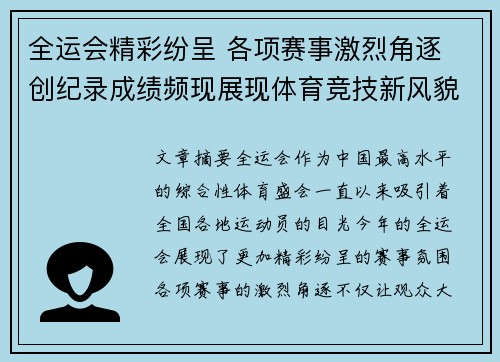 全运会精彩纷呈 各项赛事激烈角逐 创纪录成绩频现展现体育竞技新风貌