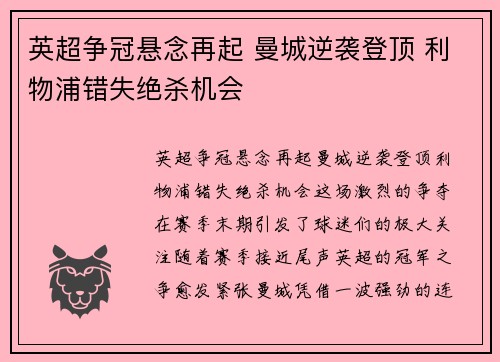 英超争冠悬念再起 曼城逆袭登顶 利物浦错失绝杀机会