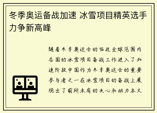冬季奥运备战加速 冰雪项目精英选手力争新高峰