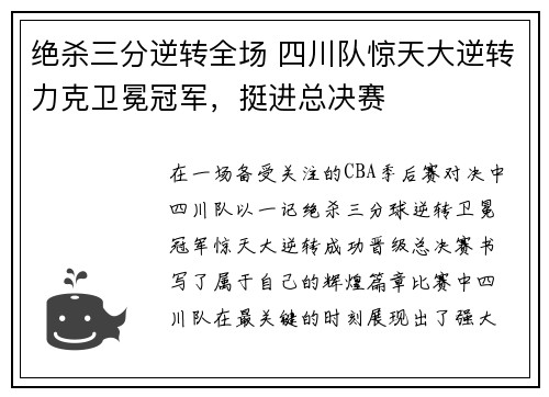 绝杀三分逆转全场 四川队惊天大逆转力克卫冕冠军，挺进总决赛