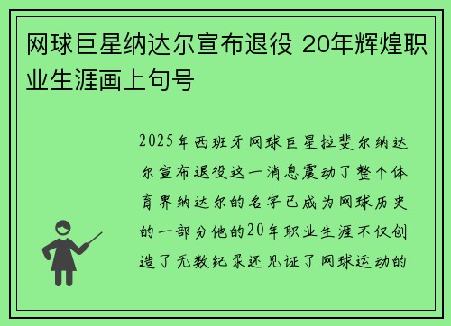 网球巨星纳达尔宣布退役 20年辉煌职业生涯画上句号