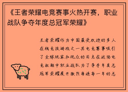 《王者荣耀电竞赛事火热开赛，职业战队争夺年度总冠军荣耀》
