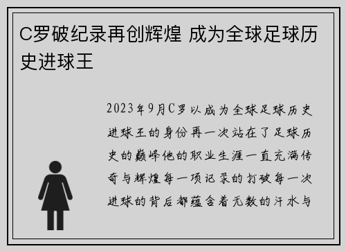 C罗破纪录再创辉煌 成为全球足球历史进球王