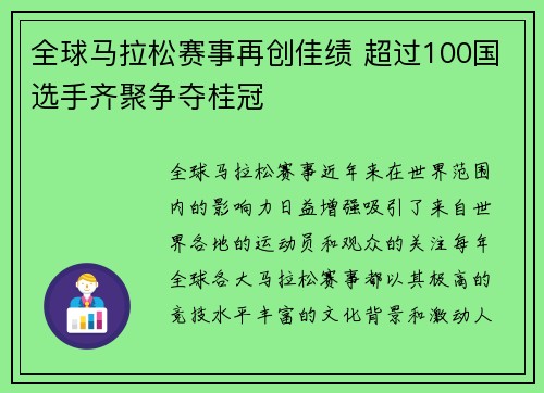 全球马拉松赛事再创佳绩 超过100国选手齐聚争夺桂冠