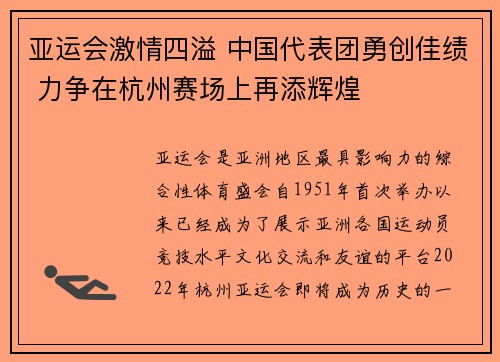 亚运会激情四溢 中国代表团勇创佳绩 力争在杭州赛场上再添辉煌