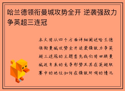 哈兰德领衔曼城攻势全开 逆袭强敌力争英超三连冠