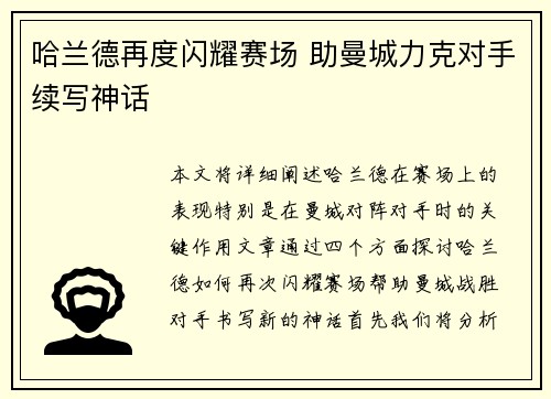 哈兰德再度闪耀赛场 助曼城力克对手续写神话