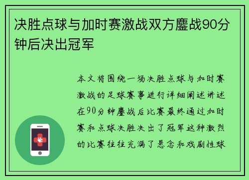 决胜点球与加时赛激战双方鏖战90分钟后决出冠军