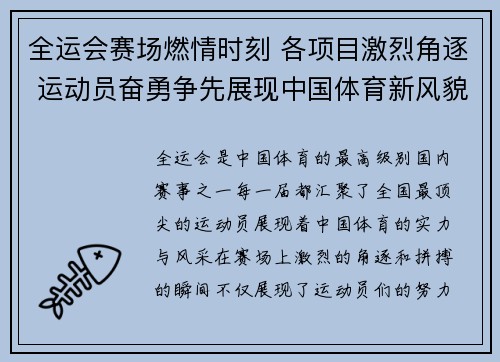 全运会赛场燃情时刻 各项目激烈角逐 运动员奋勇争先展现中国体育新风貌
